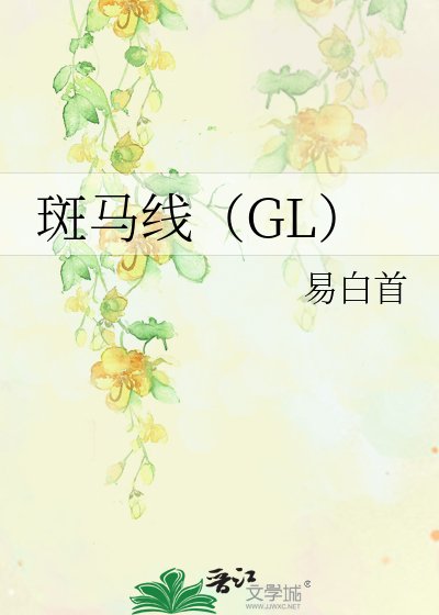 斑馬線gl