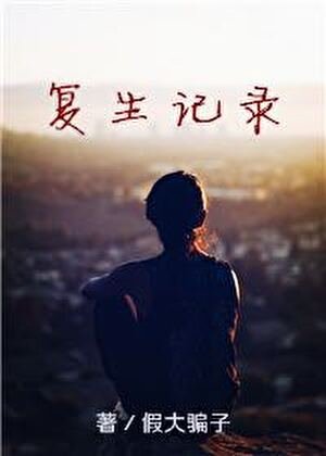 复生记录（gl）