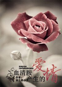 血清胺產生的愛情