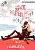 爱就和我过日子