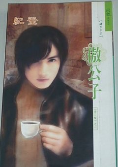 傲公子（男人幫之一）