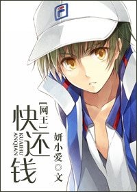 （BG/网王同人）快还钱