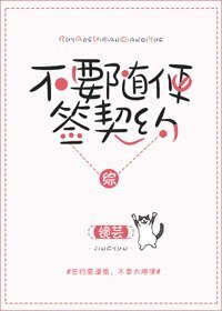 （BG/综漫同人）[综]不要随便签契约