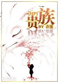 （HP同人/BL）贵族