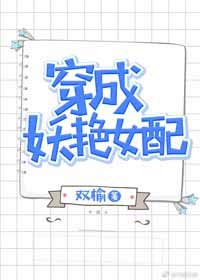 穿成妖艳女配