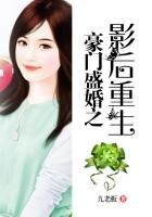 豪门盛婚之影后重生