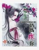 奶妈疼你