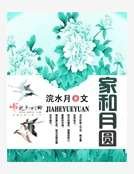 家和月圆