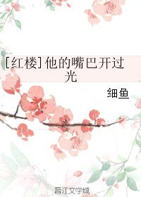 （BL/红楼同人）[红楼]他的嘴巴开过光