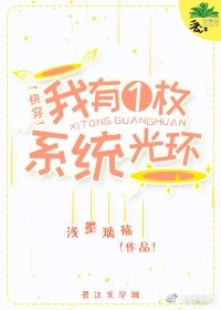 我有一枚“系统”光环[快穿]