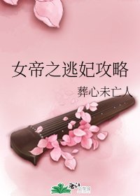 女帝之逃妃攻略