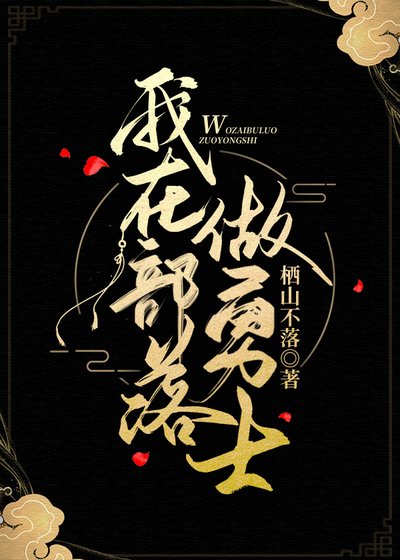 我在部落做勇士