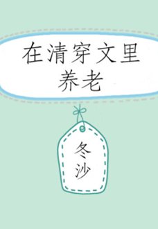 （清穿同人）在清穿文里养老