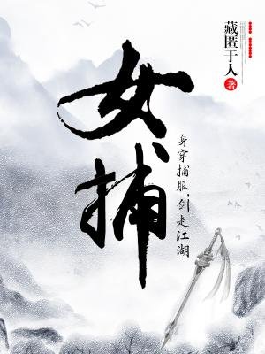 女捕