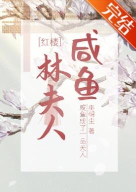 （红楼同人）[红楼]咸鱼林夫人