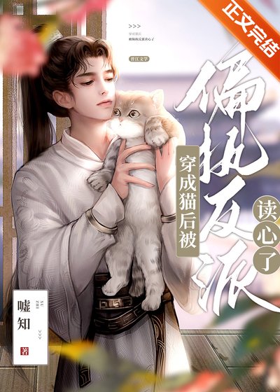 穿成猫后被偏执反派读心了
